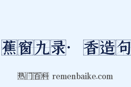 蕉窗九录·香造句是什么意思的图片